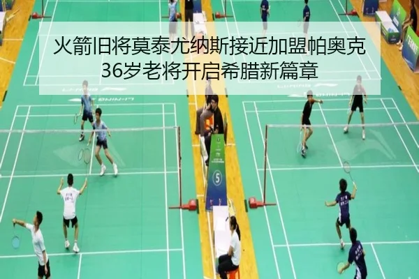 火箭旧将莫泰尤纳斯接近加盟帕奥克 36岁老将开启希腊新篇章